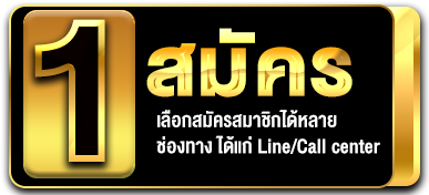 สมัครสมาชิก