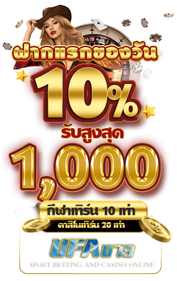 คืนยอดเสีย 10%