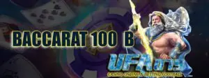 บาคาร่า ขั้นต่ำ 100 บาท
