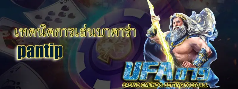 เทคนิคการเล่นบาคาร่า pantip