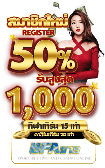 โปรสมัคร 50%