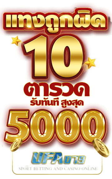 โปรเดิมพันชนะ10ตา