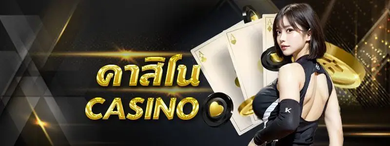 คาสิโนออนไลน์