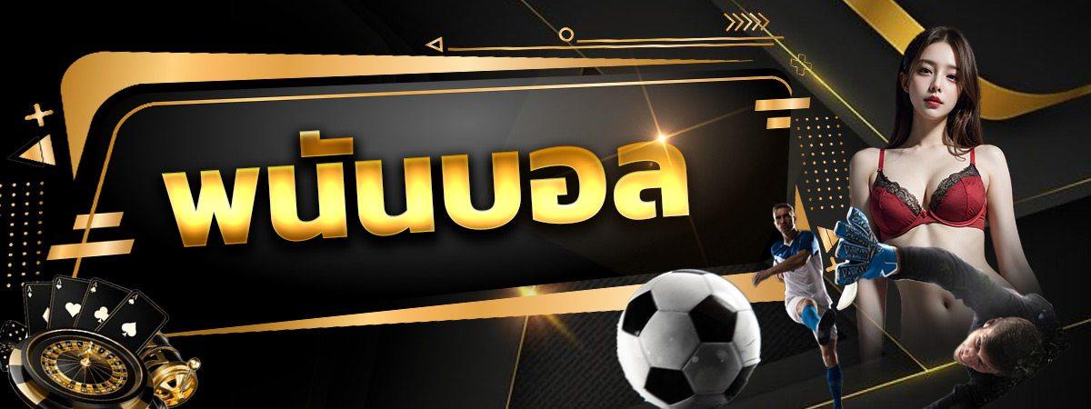 พนันออนไลน์ได้เงินจริงไหม